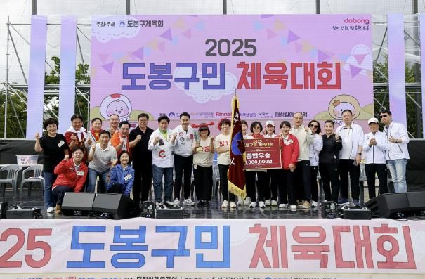 2025 도봉구민 체육대회 종합 우승 동(洞) 단체 사진