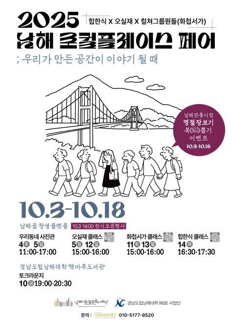 ‘2025 남해 로컬 플레이스 페어’개최