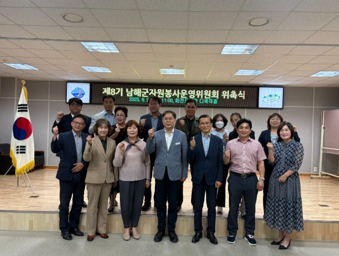 남해군, 제8기 자원봉사운영위원회 위촉식