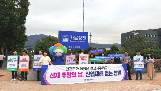 창원특례시, 산재 추방 홍보의 날 캠페인 실시