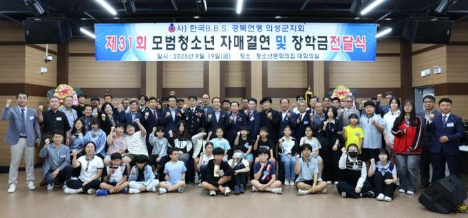 B.B.S 의성군지회, 청소년 자매결연 및 장학금 전달식 개최