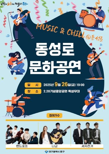 대구 중구, 동성로 관광특구 1주년 기념 문화공연 ‘MUSIC & CHILL@동성로’ 개최(포스터)