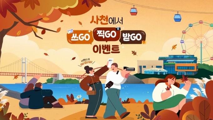사천에서 쓰GO! 찍GO! 받GO!’ 이벤트 진행