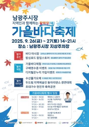 남광주시장서 ‘활력장! 가을 바다 축제’