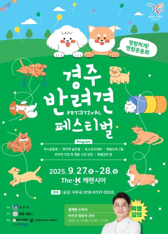 경주 반려견 페스티벌 포스터