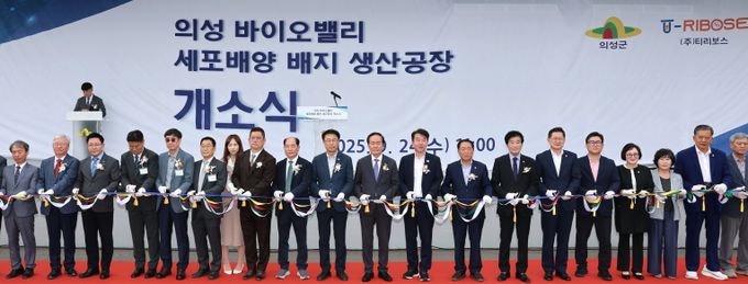 의성군, 세포배양배지 생산공장 개소 및 심포지엄 성료