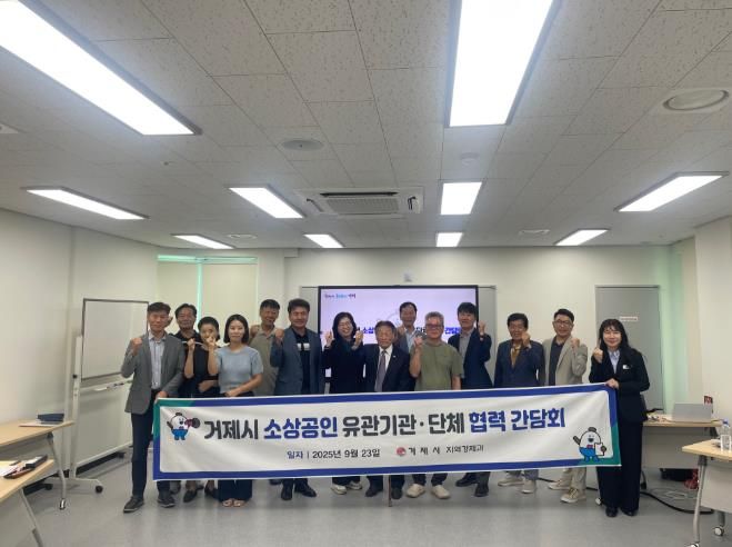 거제시, 소상공인 유관기관·단체 '협력 간담회'개최