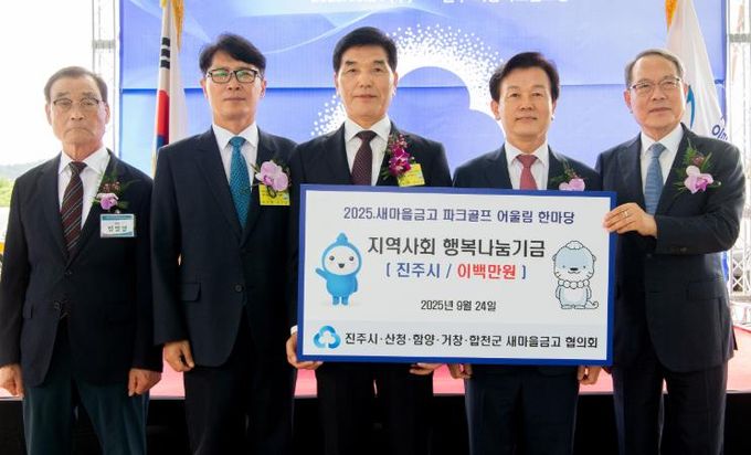 진주·산청·함양·거창·합천 MG새마을금고 협의회, 진주시복지재단에 성금 200만 원 기탁