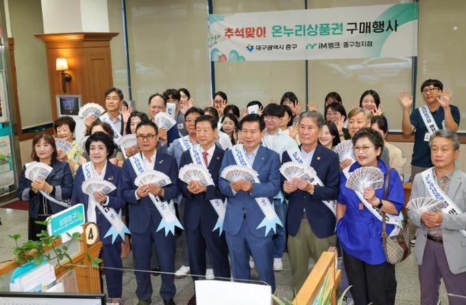 대구 중구, 추석 앞두고 전통시장 살리기 온누리상품권 구매 행사 개최