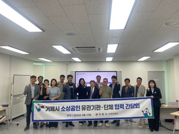 거제시, 소상공인 유관기관·단체 '협력 간담회'개최