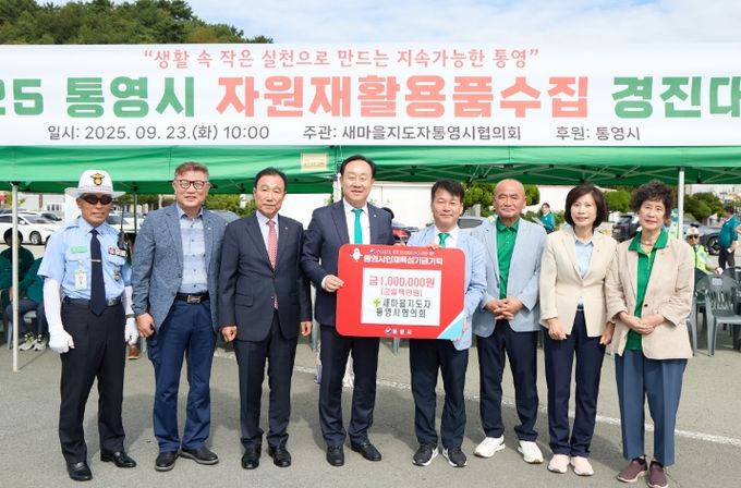 , 2025 통영시 자원재활용품수집경진대회