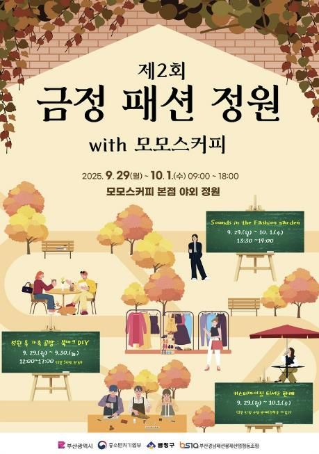 부산 금정 패션 정원 팝업스토어 개최