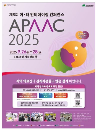 2025 제8회 아태 안티에이징 컨퍼런스(APAAC) 포스터