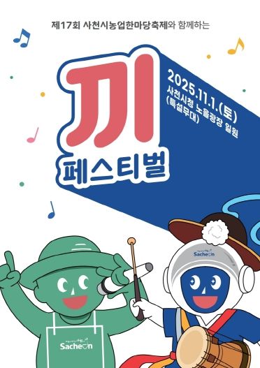 제17회 사천시농업한마당 '끼' 페스티벌 전단지