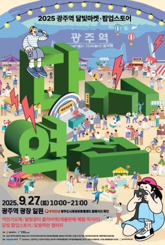 광주광역시, 27일 ‘광주역 달빛마켓’ 연다