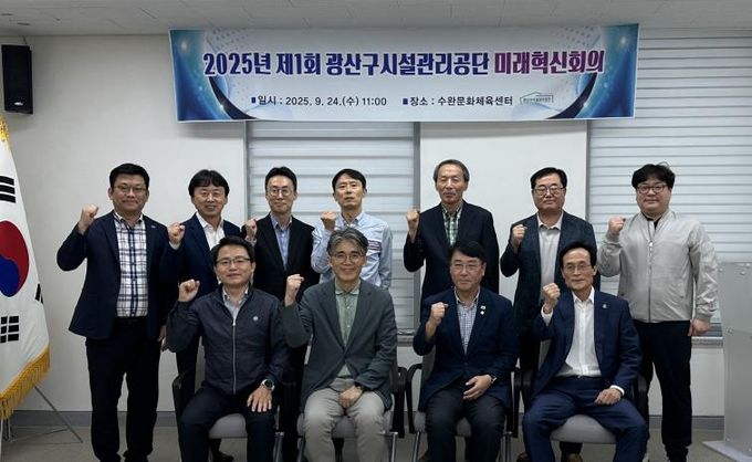 광산구시설관리공단, 공단 혁신역량 강화를 위한 '미래혁신위원회' 성황리에 개최