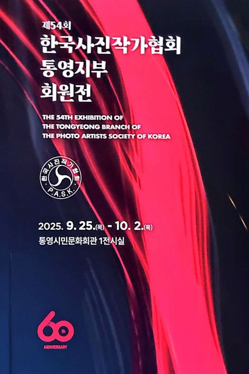 통영지부 창립 60주년 기념 사진전