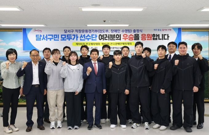 달서구 직장운동경기부, 전국체전·전국장애인체전 출정식 개최