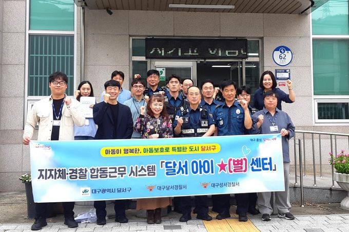 달서구, 경찰과 함께 ‘달서 아이별 센터’ 고도화… 아동학대 현장 대응 강화
