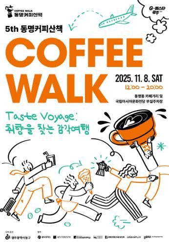 광주광역시동구 ‘제5회 동명 커피 산책’ 크리에이터 모집