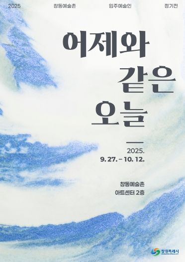 창동예술촌 아트센터, 입주예술인 정기전‘어제와 같은 오늘’개최