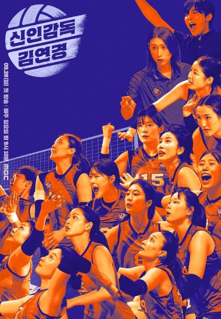 사진 제공: MBC 새 예능 프로그램 <신인감독 김연경>