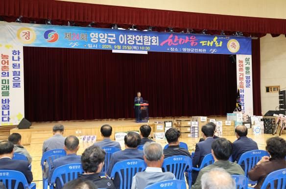 제24회 영양군이장연합회 한마음대회 성료!!