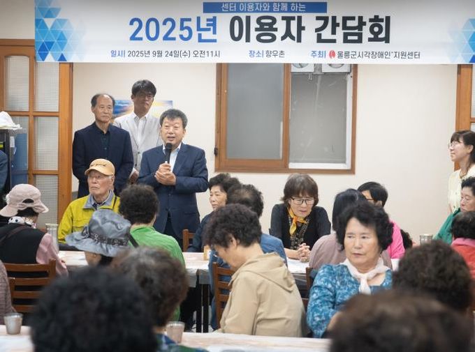 『울릉군 시각장애인등생활지원센터 2025년 이용자 간담회 등 개최