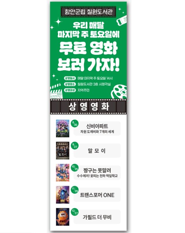 “무료로 즐기는 주말 영화, 칠원도서관에서 함께하세요”