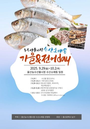 남구, 농수산물시장 수산소매동 ‘가을&전어day’축제 개최