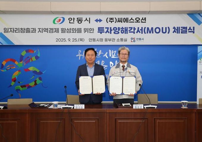 안동시, ㈜씨에스오션과 투자협약 체결