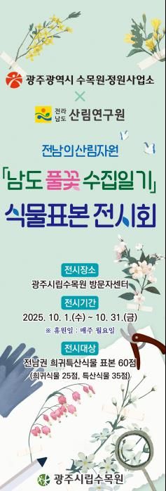 광주광역시시립수목원, 남도 풀꽃 수집일기 식물표본 전시회