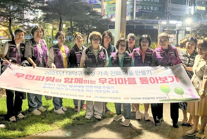 대덕구 여성친화도시 주민참여단이 25일 동춘당공원 일대에서 진행된 야간 안전 모니터링을 마친 후 기념 촬영을 하고 있다.