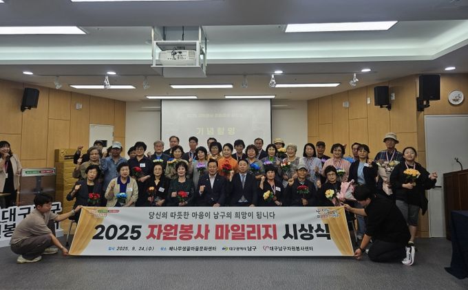 대구 남구,‘2025자원봉사 마일리지 시상식’개최