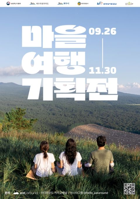 ‘마을여행 기획전’ 포스터