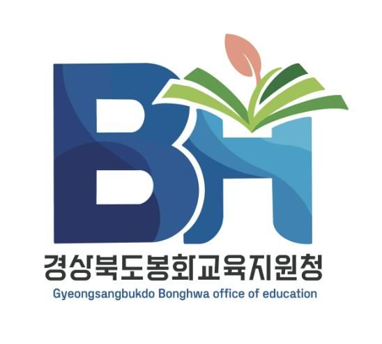 봉화교육지원청, 학생·학부모·교직원 공모 통해 새로운 로고 확정