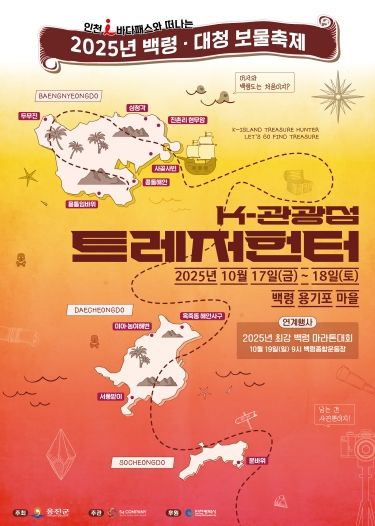 옹진군, 2025년 백령대청 보물축제 개최