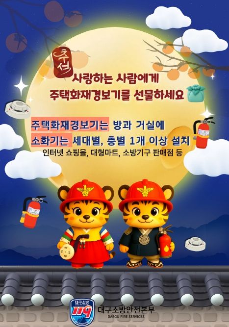 대구소방, ‘주택용 소방시설 선물하기 캠페인’ 전개