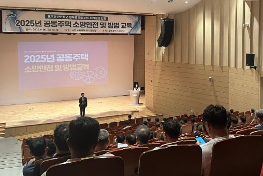 광산구가 26일 수완문화체육센터에서 공동주택 소방안전 및 방범 교육을 진행했다.