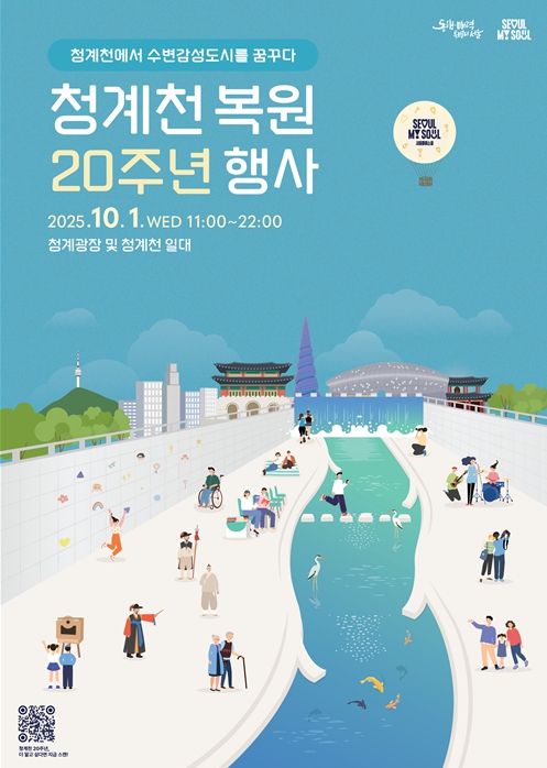 청계천 복원 20주년 행사 포스터