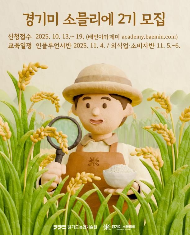 경기미소믈리에 2기 포스터