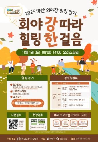 웅상출장소, 2025 양산 회야강 힐링걷기 개최