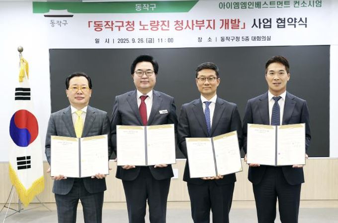 박일하 동작구청장(왼쪽 두 번째)이 IMM 인베스트먼트 컨소시엄과 ‘동작구청 노량진 청사부지 개발’ 사업 협약을 맺고 기념 촬영하고 있다.