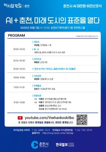 AI 선도도시 춘천, 10월 1일 ‘AI 대전환’ 서막