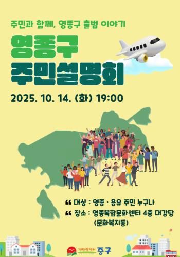 영종구 주민설명회 포스터