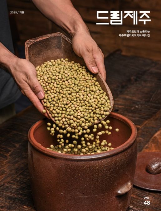 '드림제주' 2025년 가을호(통권 제48호) 표지
