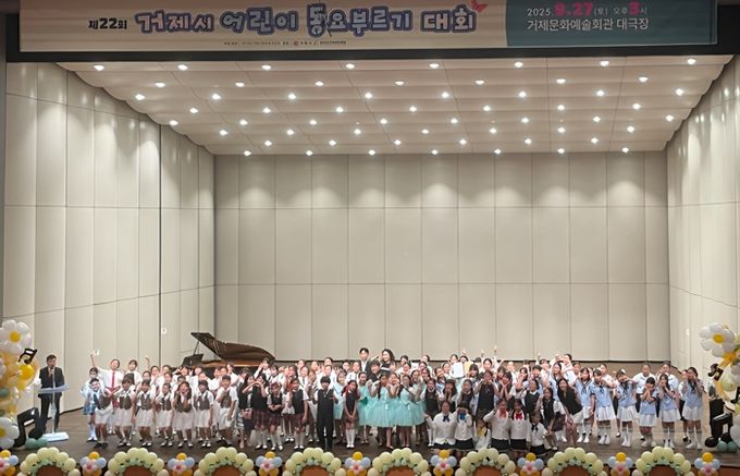 제22회 거제시 어린이 동요부르기 대회 성황리 개최