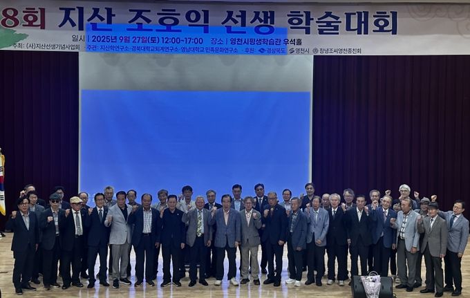 영천시, 지산조호익선생 학술대회 8회째 이어가며 학문 계승 논의 활발