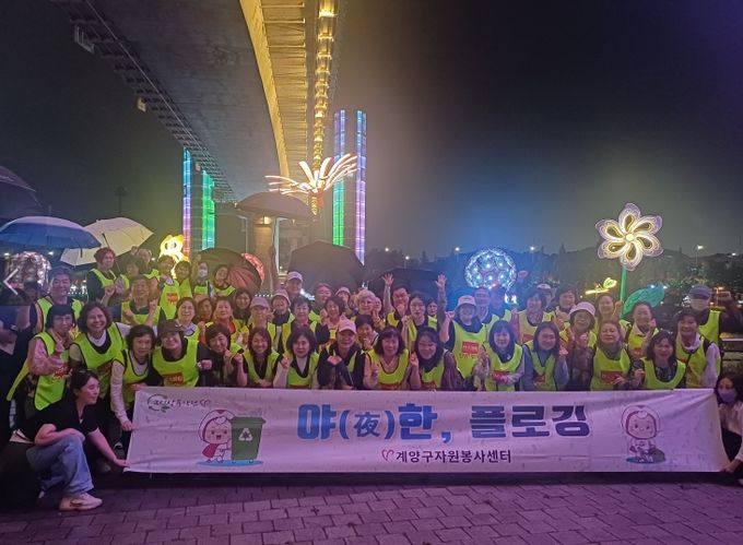 계양구자원봉사센터, ‘야(夜)한 플로깅’ 봉사활동