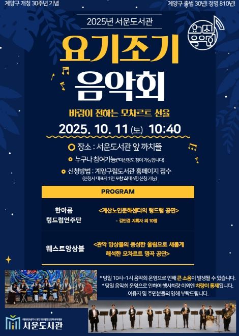 계양구 서운도서관, 2025년 ‘요기조기 음악회’